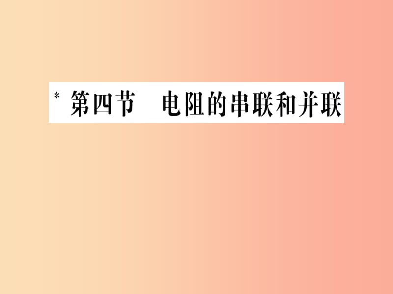 九年级物理全册 第十五章 第四节 电阻的串联和并联习题课件 （新版）沪科版.ppt_第1页