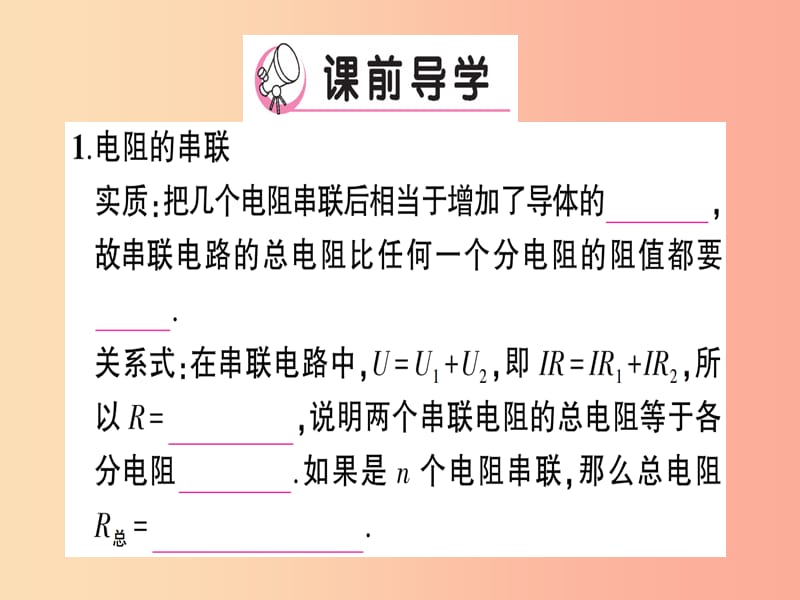 九年级物理全册 第十五章 第四节 电阻的串联和并联习题课件 （新版）沪科版.ppt_第2页