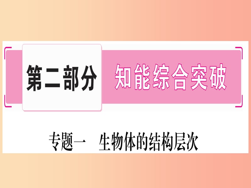 2019年中考生物 专题综合突破1 生物体的结构层次复习课件 冀教版.ppt_第1页