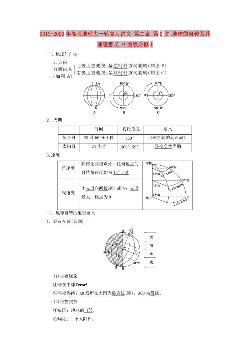 2019-2020年高考地理大一轮复习讲义 第二章 第2讲 地球的自转及其地理意义 中图版必修1.doc_第1页