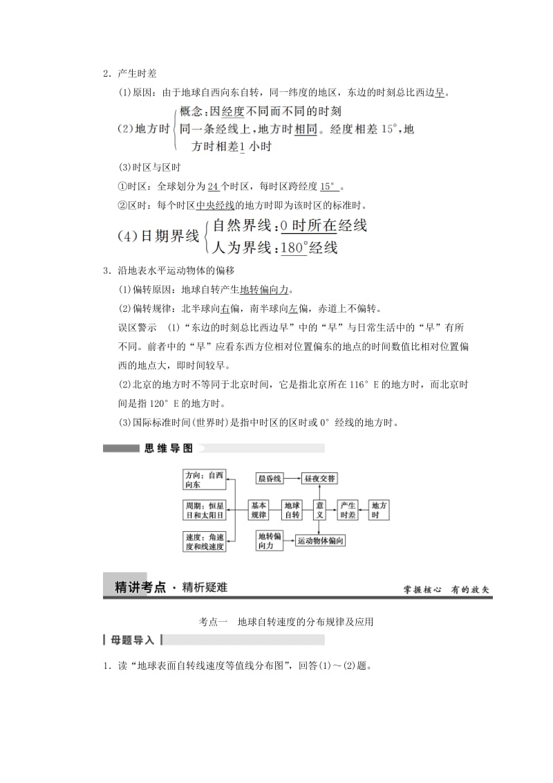 2019-2020年高考地理大一轮复习讲义 第二章 第2讲 地球的自转及其地理意义 中图版必修1.doc_第2页