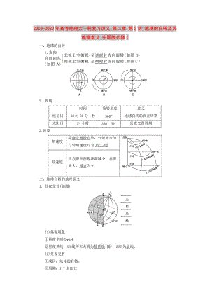 2019-2020年高考地理大一輪復(fù)習(xí)講義 第二章 第2講 地球的自轉(zhuǎn)及其地理意義 中圖版必修1.doc