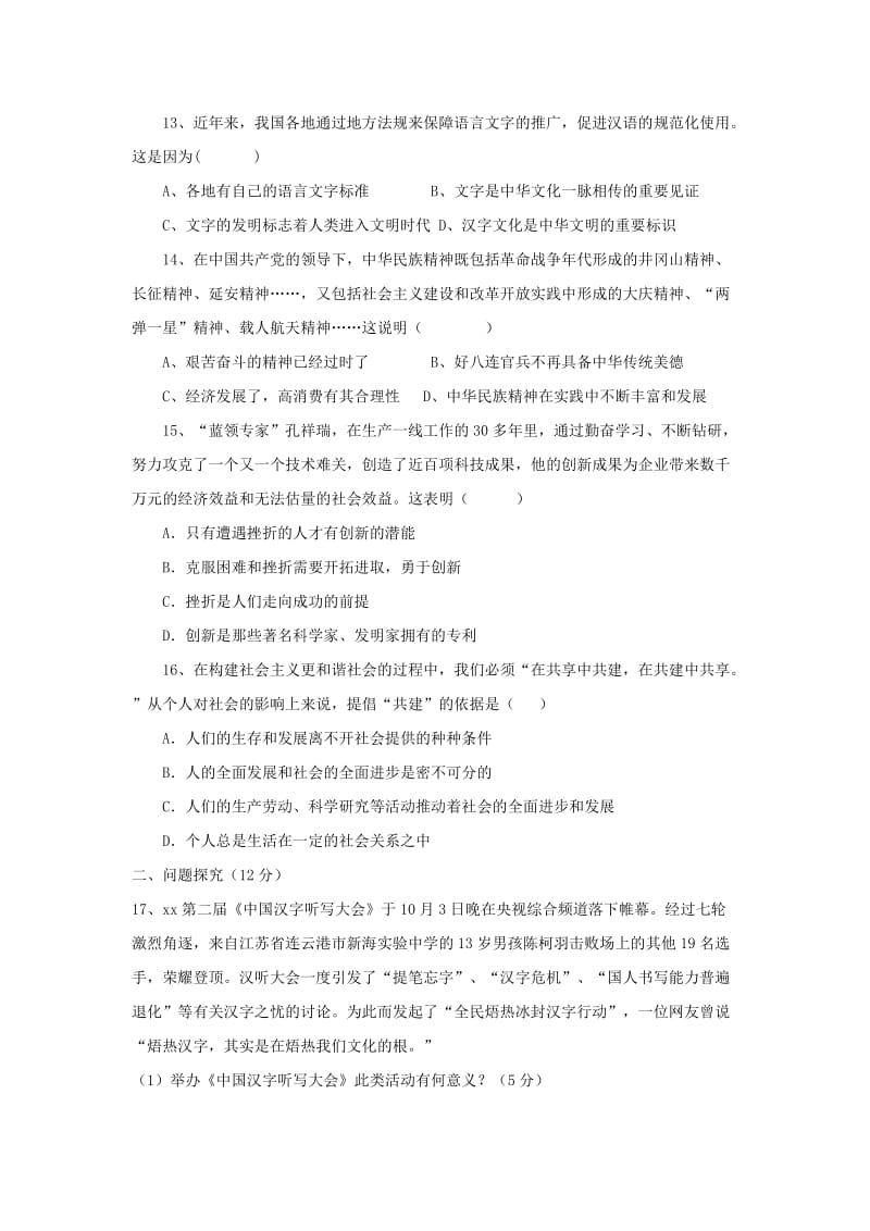 2019-2020年九年级思品上学期第一次月考试题新人教版(II).doc_第3页