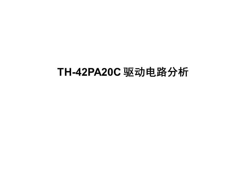 DP驱动电路分析(以TH-42PA20C为例).ppt_第1页