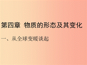 八年级物理上册 4.1《从全球变暖谈起》课件 （新版）粤教沪版.ppt