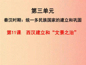 湖南省七年級歷史上冊 第11課 西漢的建立和“文景之治”課件 新人教版.ppt