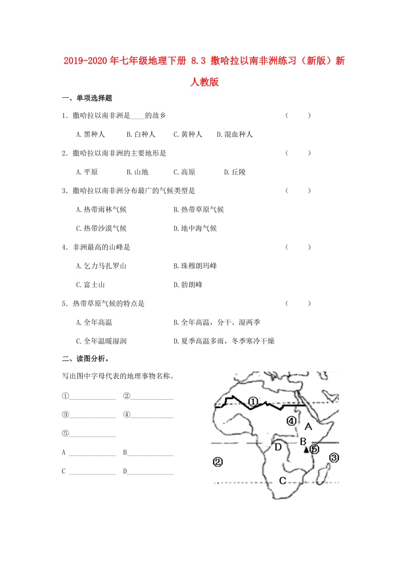 2019-2020年七年级地理下册 8.3 撒哈拉以南非洲练习（新版）新人教版.doc_第1页