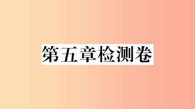 七年级地理上册 第五章 世界的发展差异检测卷习题课件 （新版）湘教版.ppt_第1页