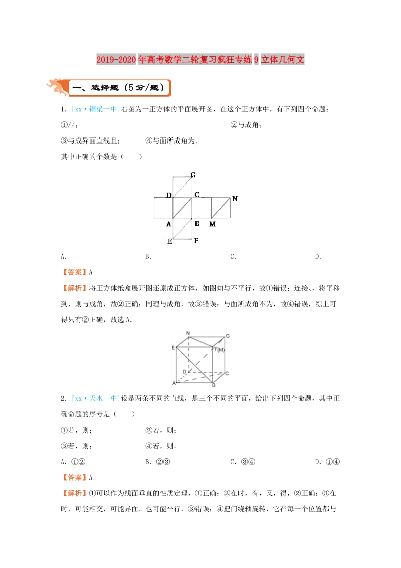 2019-2020年高考数学二轮复习疯狂专练9立体几何文.doc_第1页