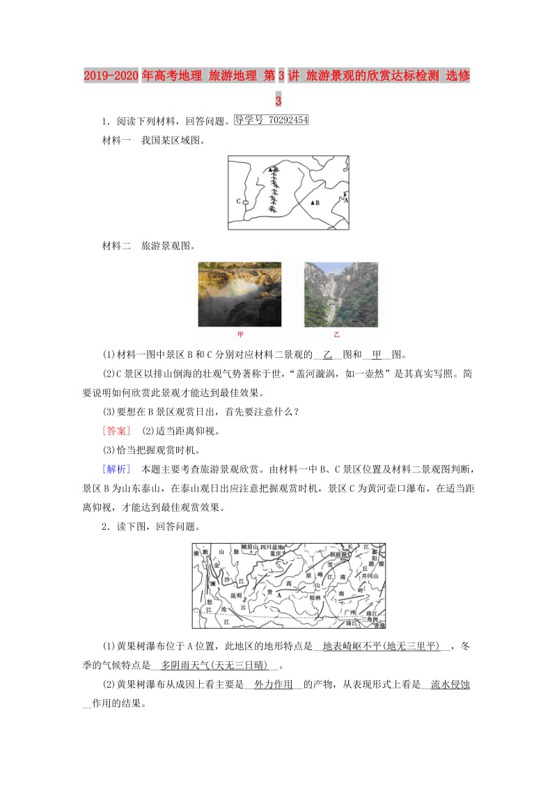 2019-2020年高考地理 旅游地理 第3讲 旅游景观的欣赏达标检测 选修3.doc_第1页