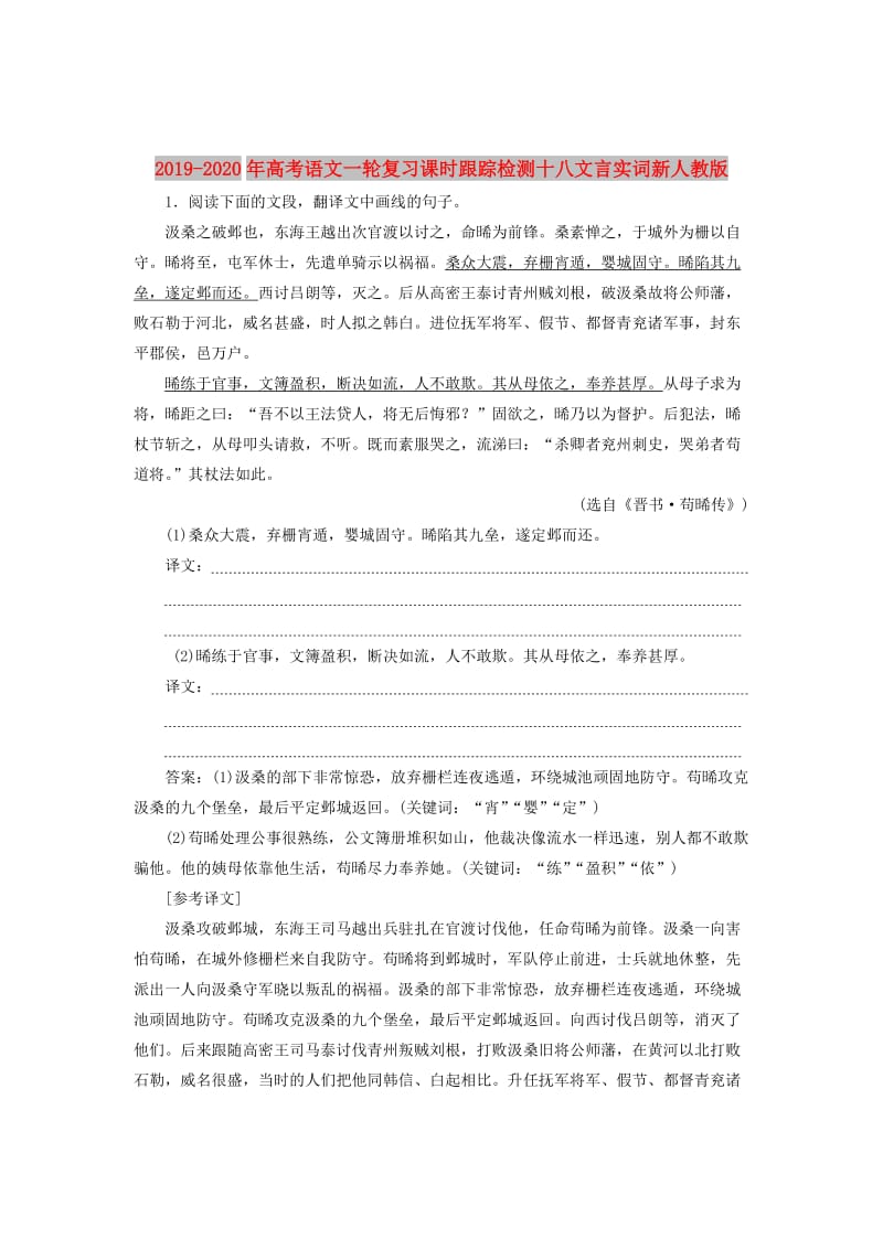 2019-2020年高考语文一轮复习课时跟踪检测十八文言实词新人教版.doc_第1页