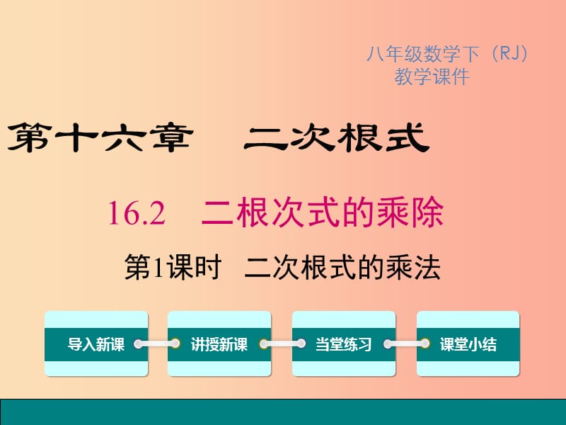 八年级数学下册 第十六章 二次根式 16.2 二次根式的乘除 第1课时 二次根式的乘法教学课件 新人教版.ppt_第1页