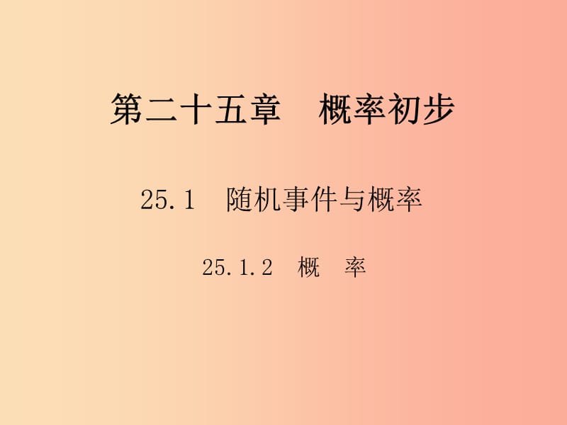 2019年秋九年级数学上册第二十五章概率初步25.1随机事件与概率25.1.2概率习题课件 新人教版.ppt_第1页