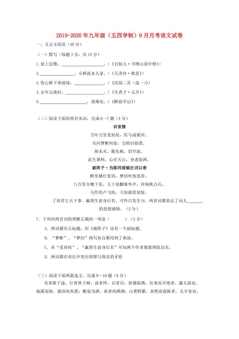 2019-2020年九年级（五四学制）9月月考语文试卷.doc_第1页