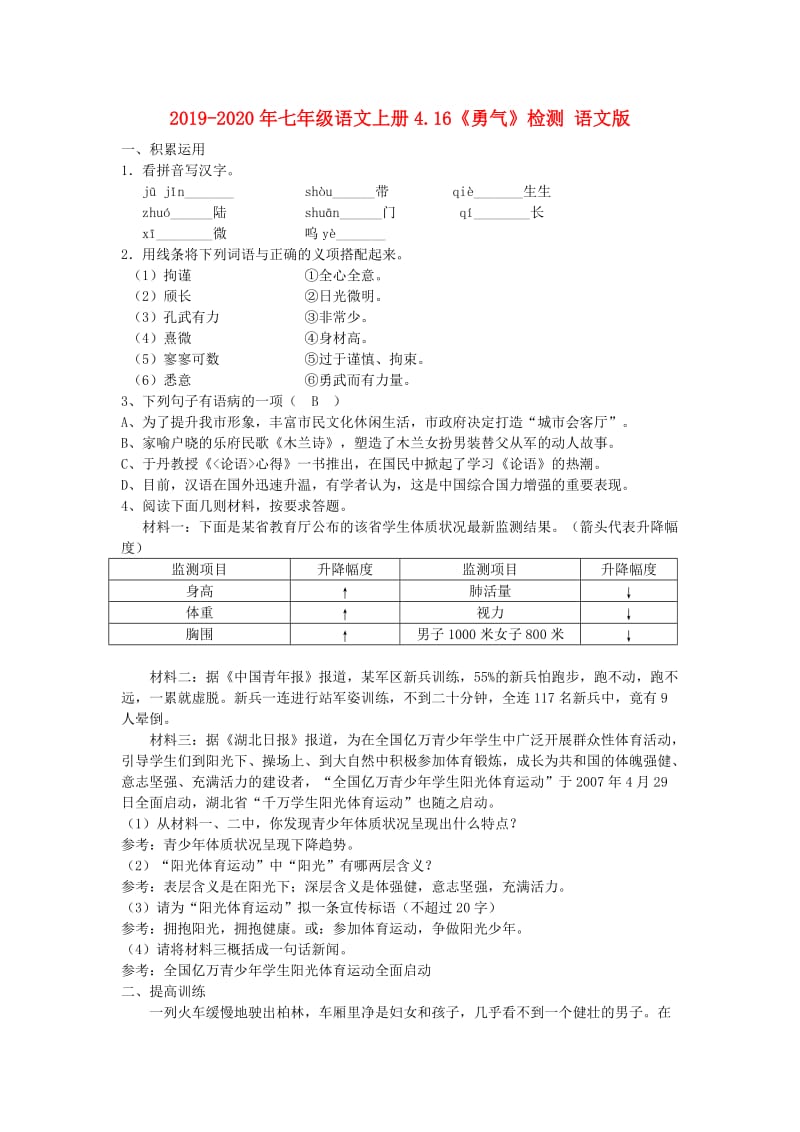 2019-2020年七年级语文上册4.16《勇气》检测 语文版.doc_第1页