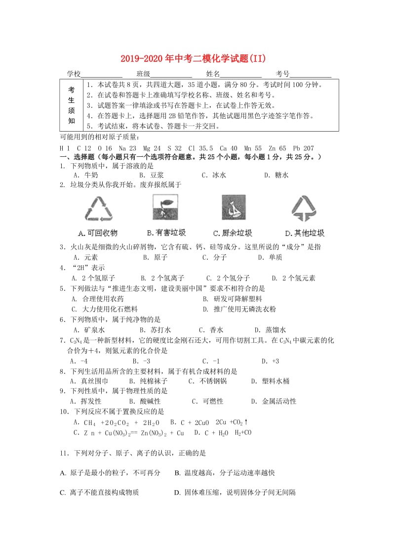 2019-2020年中考二模化学试题(II).doc_第1页