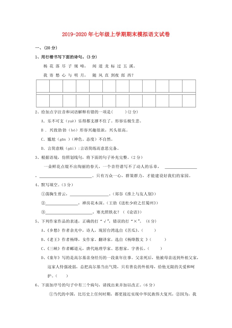 2019-2020年七年级上学期期末模拟语文试卷.doc_第1页