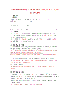 2019-2020年七年級(jí)語文上冊(cè)《第28課 女媧造人》練習(xí)（答案不全）新人教版.doc