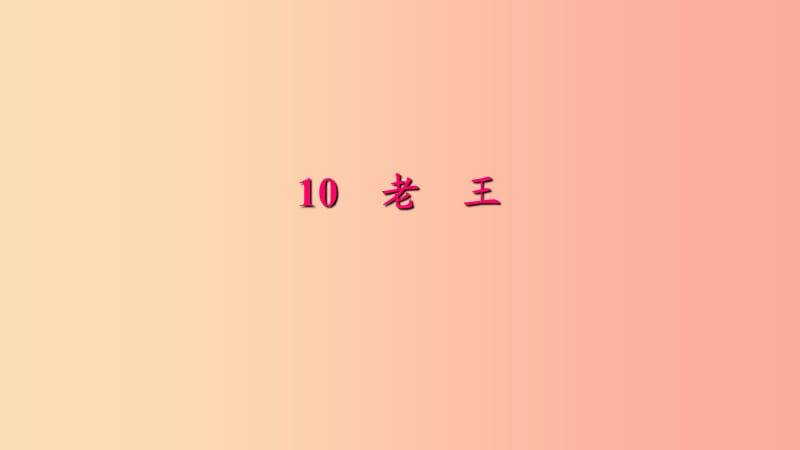 七年级语文下册 第三单元 10 老王习题课件 新人教版.ppt_第1页