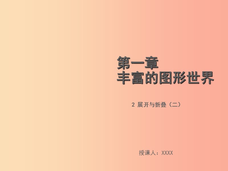 2019年秋七年级数学上册第一章丰富的图形世界1.2展开与折叠二教学课件（新版）北师大版.ppt_第1页