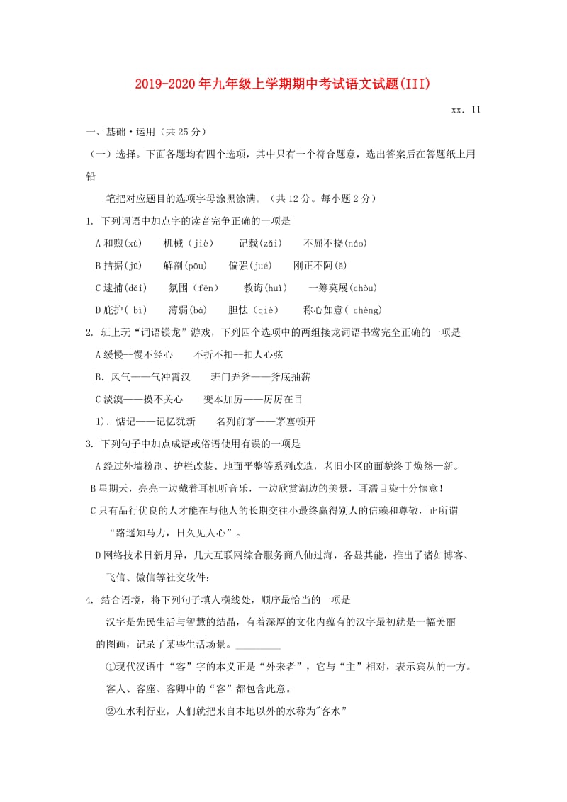 2019-2020年九年级上学期期中考试语文试题(III).doc_第1页