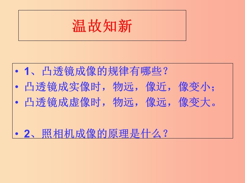 湖南省八年级物理上册 5.4眼睛和眼镜课件 新人教版.ppt_第1页