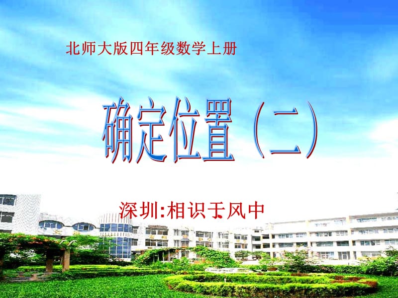 北师大版四年级数学上册《确定位置》.ppt_第1页