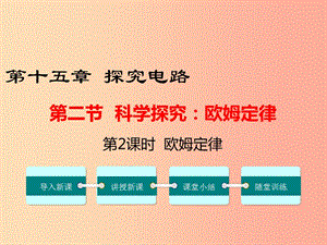 九年級物理全冊 第十五章 第二節(jié) 科學探究 歐姆定律（第2課時 歐姆定律）課件 （新版）滬科版.ppt