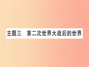 2019中考?xì)v史總復(fù)習(xí) 第一篇 考點(diǎn)系統(tǒng)復(fù)習(xí) 板塊5 世界現(xiàn)代史 主題三 第二次世界大戰(zhàn)后的世界（精講）課件.ppt