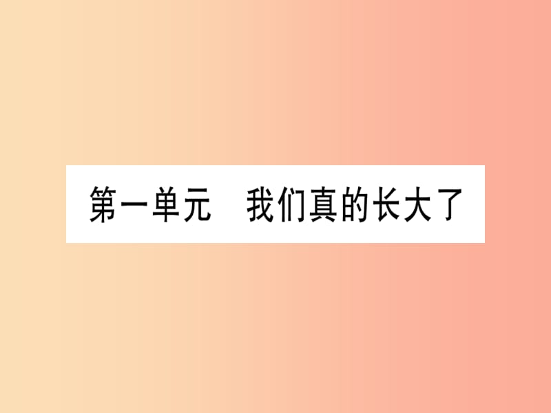 2019年中考道德与法治 第1部分 九上 第1单元 我们真的长大了课件.ppt_第1页