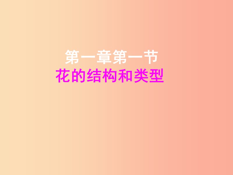 2019年八年级生物上册4.1.1花的结构和类型第1课时课件新版济南版.ppt_第1页