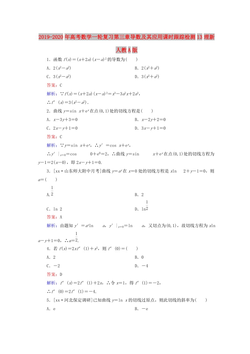 2019-2020年高考数学一轮复习第三章导数及其应用课时跟踪检测13理新人教A版.doc_第1页