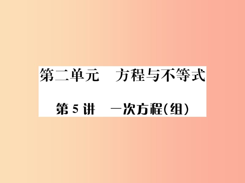 河北省2019届中考数学系统复习第二单元方程与不等式第5讲一次方程组课件.ppt_第1页