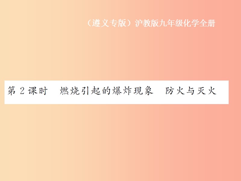 九年级化学全册第4章认识化学变化4.1常见的化学反应—燃烧第2课时燃烧引起的爆炸现象防火与灭火沪教版.ppt_第1页