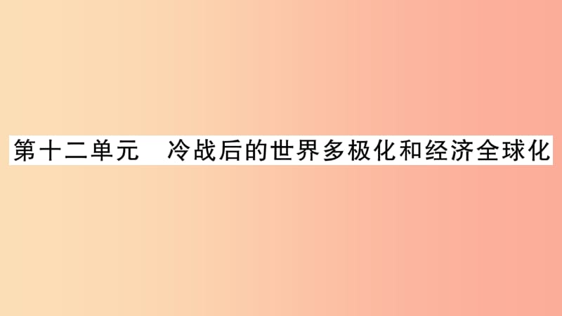 中考历史复习 第一篇 教材系统复习 第4板块 世界历史 第12单元 冷战后的世界多极化和经济全球化.ppt_第1页