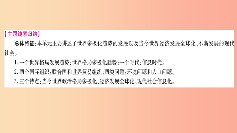 中考历史复习 第一篇 教材系统复习 第4板块 世界历史 第12单元 冷战后的世界多极化和经济全球化.ppt_第3页