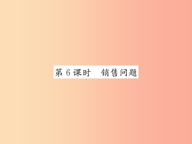 2019年秋七年级数学上册第3章一元一次方程3.4实际问题与一元一次方程第6课时销售问题习题课件 新人教版.ppt_第1页