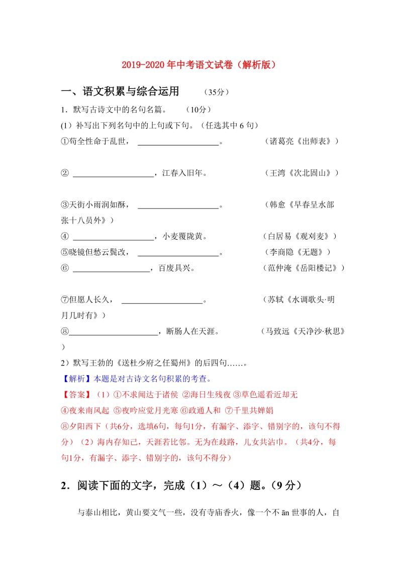 2019-2020年中考语文试卷（解析版）.doc_第1页