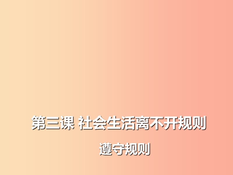 八年级道德与法治上册第二单元遵守社会规则第三课社会生活离不开规则第2框遵守规则课件3新人教版.ppt_第1页