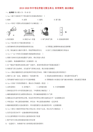 2019-2020年中考化學復習第五單元 科學探究 綜合測試.doc