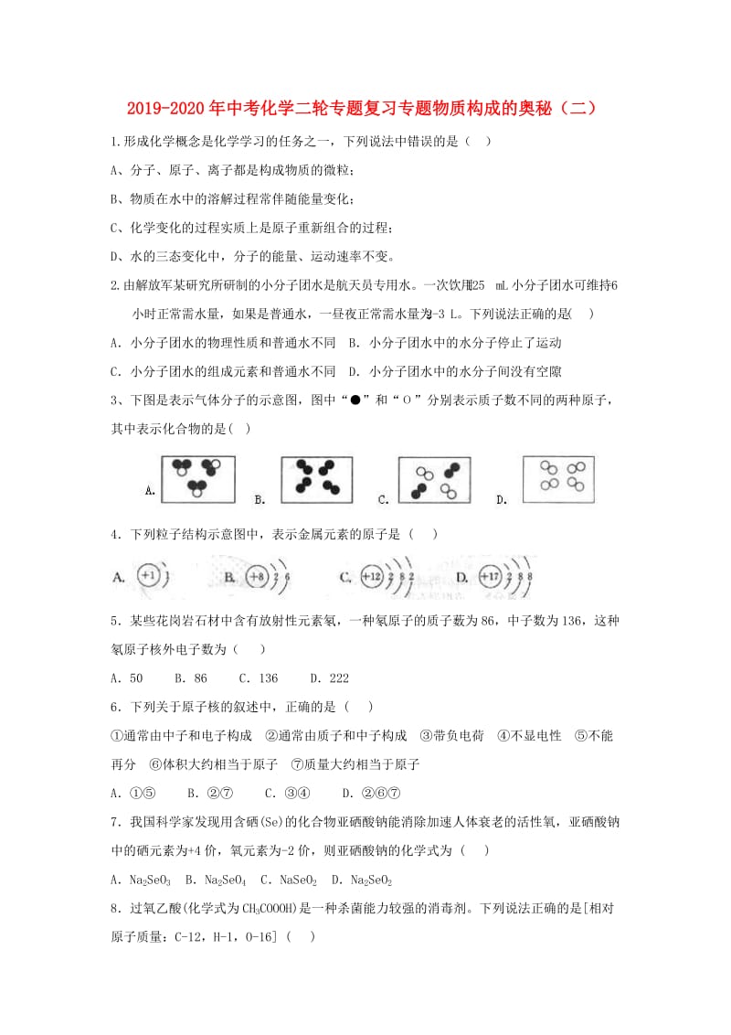 2019-2020年中考化学二轮专题复习专题物质构成的奥秘（二）.doc_第1页