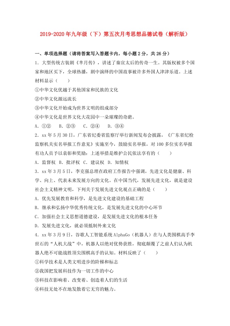 2019-2020年九年级（下）第五次月考思想品德试卷（解析版）.doc_第1页