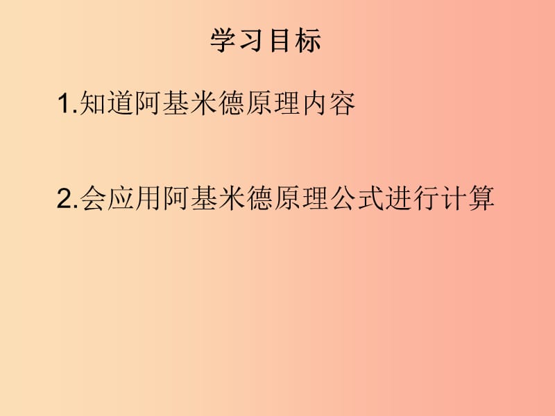 八年级物理下册 10.2　阿基米德原理课件 新人教版.ppt_第3页