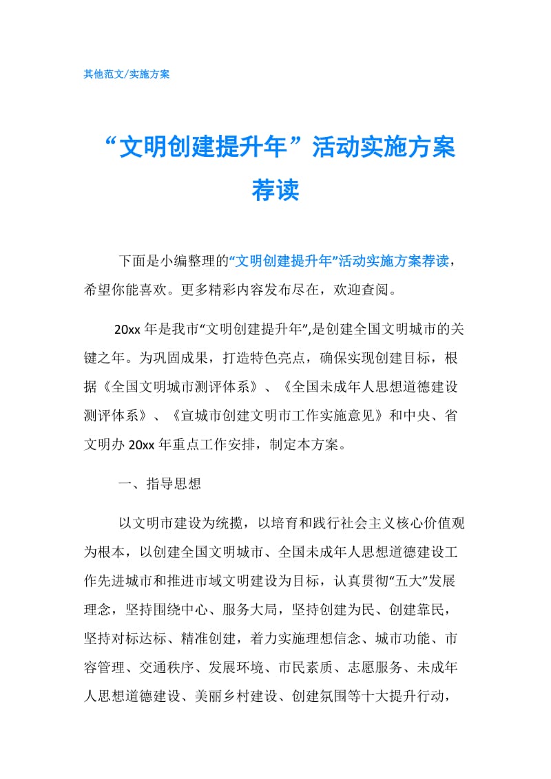 “文明创建提升年”活动实施方案荐读.doc_第1页