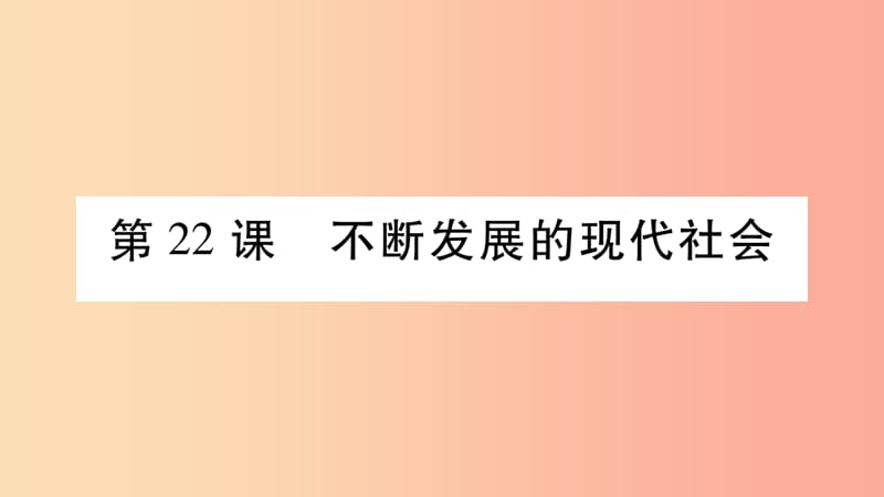 2019九年级历史下册 第6单元 冷战结束后的世界 第22课 不断发展的现代社会自学课件 新人教版.ppt_第1页