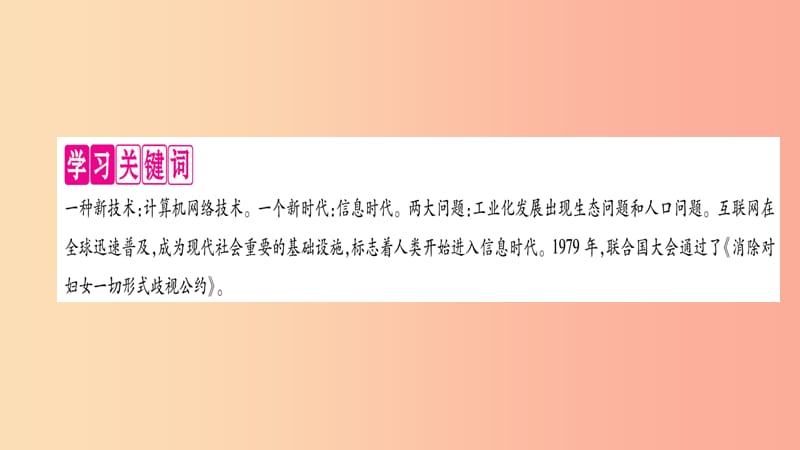 2019九年级历史下册 第6单元 冷战结束后的世界 第22课 不断发展的现代社会自学课件 新人教版.ppt_第2页