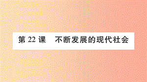 2019九年級歷史下冊 第6單元 冷戰(zhàn)結(jié)束后的世界 第22課 不斷發(fā)展的現(xiàn)代社會自學課件 新人教版.ppt