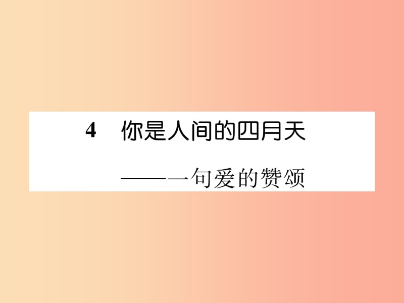 2019年九年级语文上册 第一单元 4 你是人间的四月天作业课件 新人教版.ppt_第1页