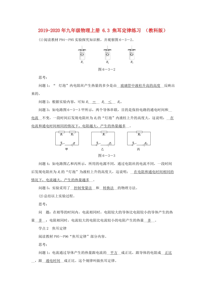 2019-2020年九年级物理上册 6.3 焦耳定律练习 （教科版）.doc_第1页