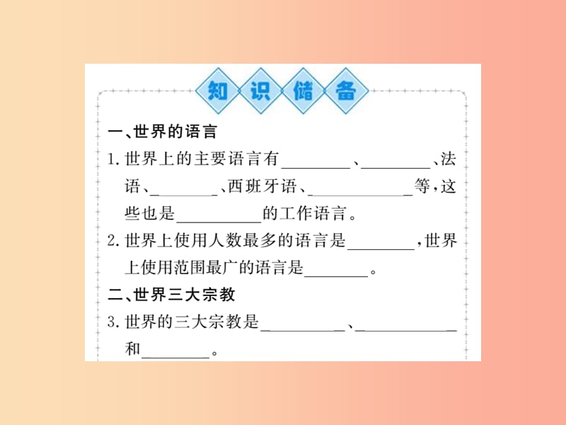 2019年七年级地理上册 第四章 第二节 世界的语言和宗教课件 新人教版.ppt_第2页